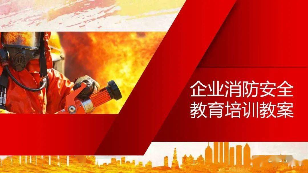 “三亿体育官网”
【消防月必备】23个典型火灾案例 史无前例的大合集！附：企业消防宁静教育培训ppt课件(图19)